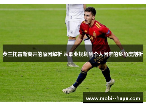 费兰托雷斯离开的原因解析 从职业规划到个人因素的多角度剖析