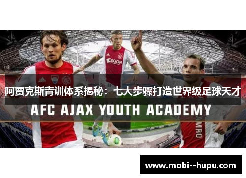阿贾克斯青训体系揭秘：七大步骤打造世界级足球天才