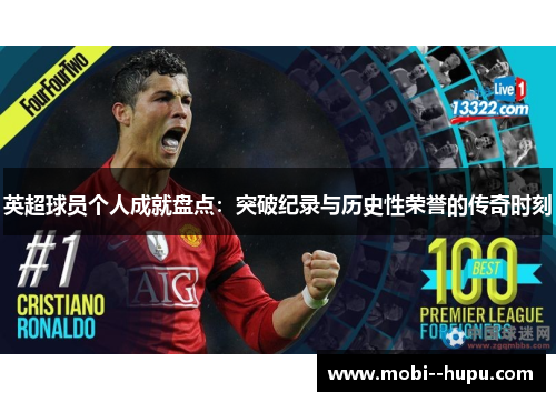 英超球员个人成就盘点：突破纪录与历史性荣誉的传奇时刻