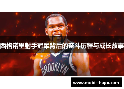 西格诺里射手冠军背后的奋斗历程与成长故事