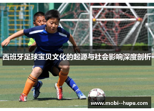西班牙足球宝贝文化的起源与社会影响深度剖析