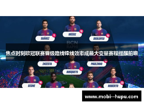 焦点时刻欧冠联赛晋级路线锋线效率成最大变量赛程提醒前瞻 焦点时刻欧冠联赛晋级路线锋线效率成最大变量赛程提醒前瞻