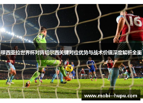穆西亚拉世界杯对阵切尔西关键对位优势与战术价值深度解析全面 穆西亚拉世界杯对阵切尔西关键对位优势与战术价值深度解析全面