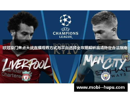 欧冠豪门焦点大战直播观看方式与平台选择全攻略解析高清稳定合法指南