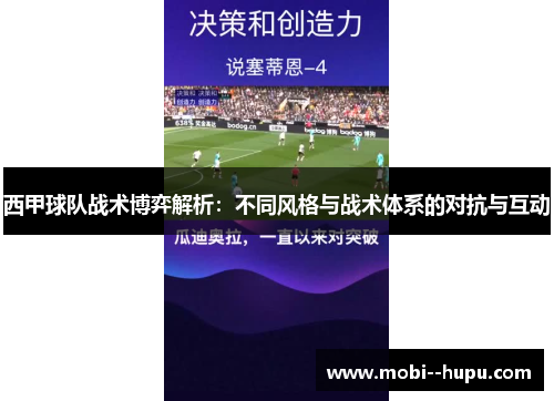 西甲球队战术博弈解析:不同风格与战术体系的对抗与互动 西甲球队战术博弈解析:不同风格与战术体系的对抗与互动