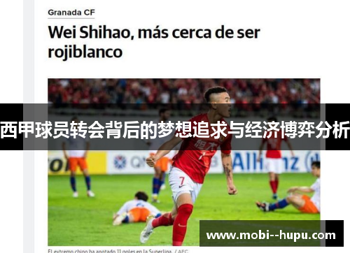 西甲球员转会背后的梦想追求与经济博弈分析 西甲球员转会背后的梦想追求与经济博弈分析