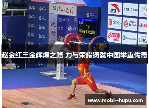 赵金红三金辉煌之路 力与荣耀铸就中国举重传奇 赵金红三金辉煌之路 力与荣耀铸就中国举重传奇