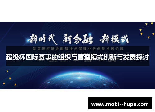 超级杯国际赛事的组织与管理模式创新与发展探讨 超级杯国际赛事的组织与管理模式创新与发展探讨