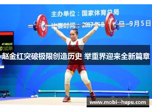 赵金红突破极限创造历史 举重界迎来全新篇章 赵金红突破极限创造历史 举重界迎来全新篇章