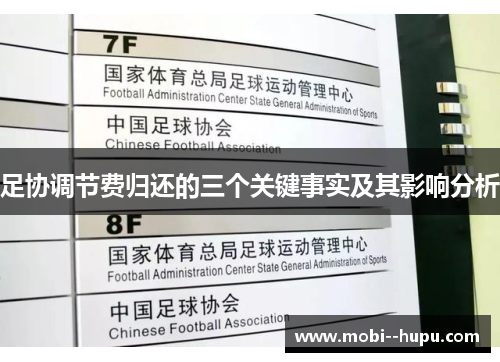 足协调节费归还的三个关键事实及其影响分析 足协调节费归还的三个关键事实及其影响分析