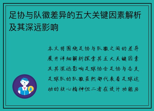 足协与队徽差异的五大关键因素解析及其深远影响