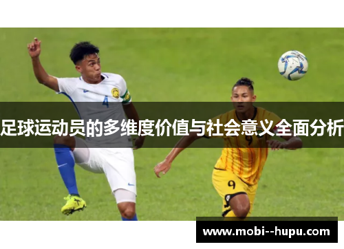 足球运动员的多维度价值与社会意义全面分析 足球运动员的多维度价值与社会意义全面分析