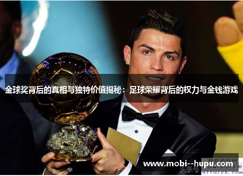 金球奖背后的真相与独特价值揭秘:足球荣耀背后的权力与金钱游戏 金球奖背后的真相与独特价值揭秘:足球荣耀背后的权力与金钱游戏