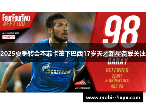 2025夏季转会本菲卡签下巴西17岁天才新星备受关注