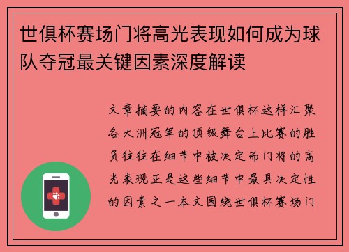 世俱杯赛场门将高光表现如何成为球队夺冠最关键因素深度解读 世俱杯赛场门将高光表现如何成为球队夺冠最关键因素深度解读