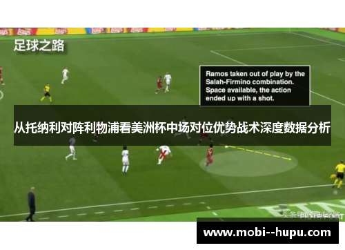 从托纳利对阵利物浦看美洲杯中场对位优势战术深度数据分析 从托纳利对阵利物浦看美洲杯中场对位优势战术深度数据分析