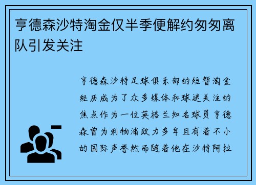 亨德森沙特淘金仅半季便解约匆匆离队引发关注 亨德森沙特淘金仅半季便解约匆匆离队引发关注