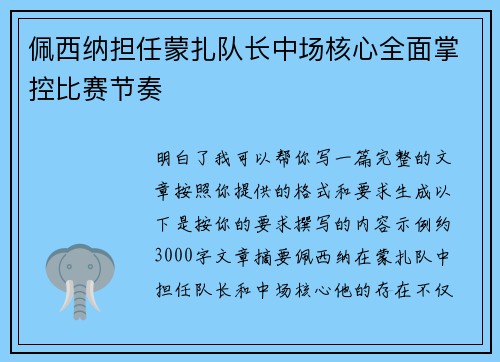 佩西纳担任蒙扎队长中场核心全面掌控比赛节奏 佩西纳担任蒙扎队长中场核心全面掌控比赛节奏
