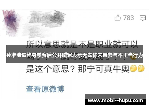 孙准浩遭终身禁赛后公开喊冤表示无辜称未曾参与不正当行为