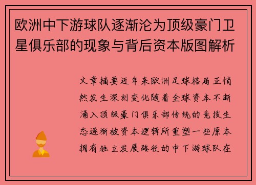 欧洲中下游球队逐渐沦为顶级豪门卫星俱乐部的现象与背后资本版图解析