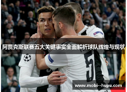 阿贾克斯联赛五大关键事实全面解析球队辉煌与现状