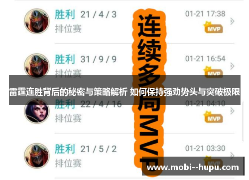 雷霆连胜背后的秘密与策略解析 如何保持强劲势头与突破极限