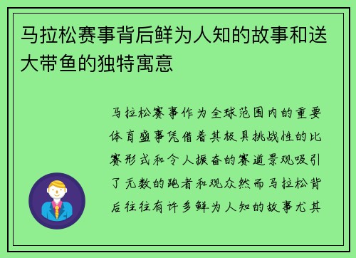 马拉松赛事背后鲜为人知的故事和送大带鱼的独特寓意