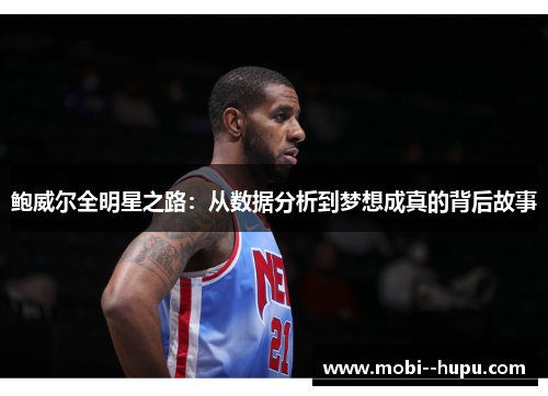 鲍威尔全明星之路：从数据分析到梦想成真的背后故事