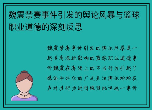 魏震禁赛事件引发的舆论风暴与篮球职业道德的深刻反思