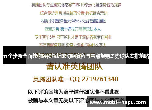 五个步骤全面教你轻松解析欧协联赛程与看点规则走势球队安排策略