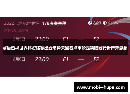 赛后透视世界杯资格赛出线形势关键看点末段走势暗藏转折博弈悬念