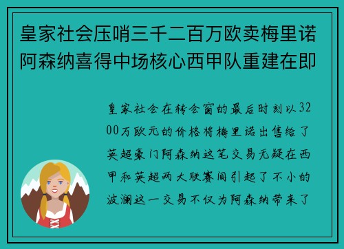 皇家社会压哨三千二百万欧卖梅里诺阿森纳喜得中场核心西甲队重建在即
