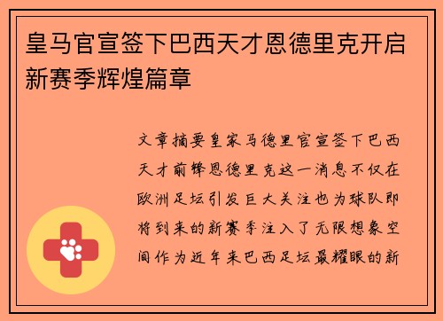 皇马官宣签下巴西天才恩德里克开启新赛季辉煌篇章