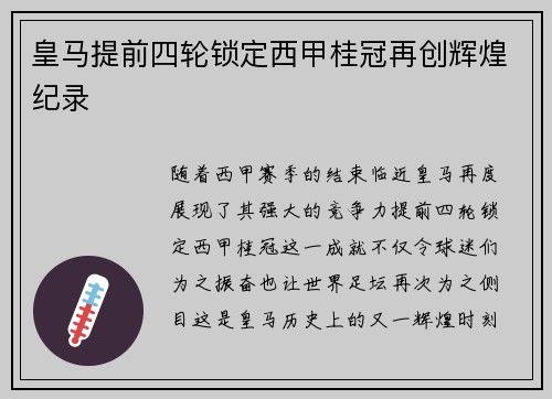 皇马提前四轮锁定西甲桂冠再创辉煌纪录