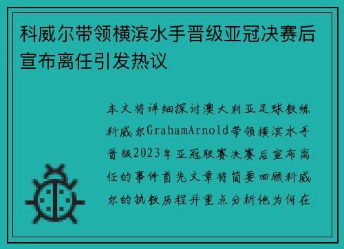 科威尔带领横滨水手晋级亚冠决赛后宣布离任引发热议