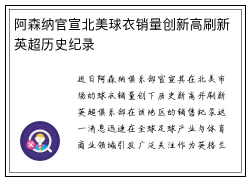 阿森纳官宣北美球衣销量创新高刷新英超历史纪录 阿森纳官宣北美球衣销量创新高刷新英超历史纪录