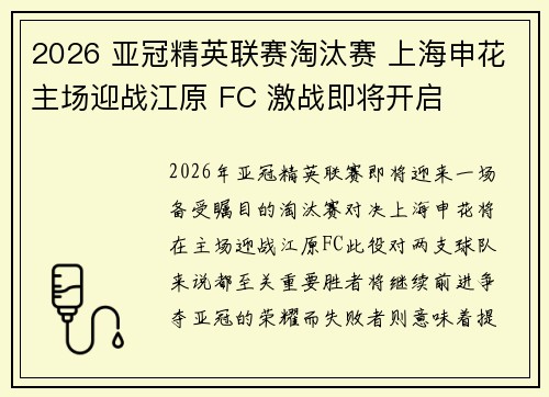 2026 亚冠精英联赛淘汰赛 上海申花主场迎战江原 FC 激战即将开启