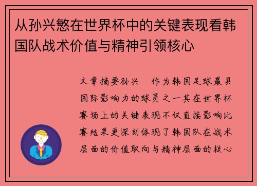 从孙兴慜在世界杯中的关键表现看韩国队战术价值与精神引领核心