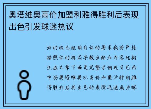 奥塔维奥高价加盟利雅得胜利后表现出色引发球迷热议 奥塔维奥高价加盟利雅得胜利后表现出色引发球迷热议