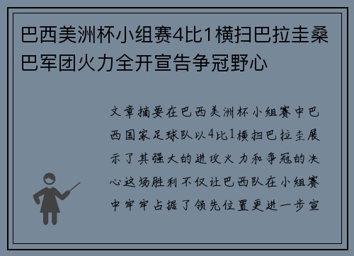 巴西美洲杯小组赛4比1横扫巴拉圭桑巴军团火力全开宣告争冠野心 巴西美洲杯小组赛4比1横扫巴拉圭桑巴军团火力全开宣告争冠野心