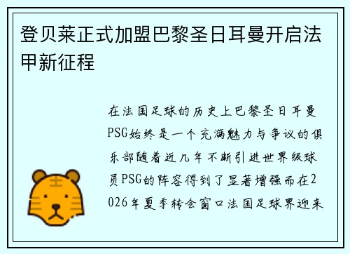 登贝莱正式加盟巴黎圣日耳曼开启法甲新征程 登贝莱正式加盟巴黎圣日耳曼开启法甲新征程