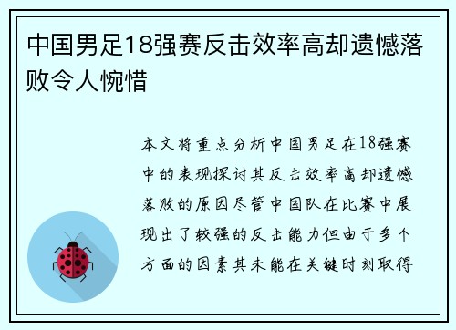 中国男足18强赛反击效率高却遗憾落败令人惋惜 中国男足18强赛反击效率高却遗憾落败令人惋惜