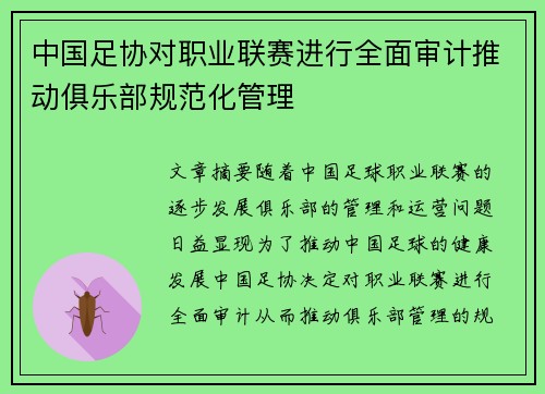 中国足协对职业联赛进行全面审计推动俱乐部规范化管理 中国足协对职业联赛进行全面审计推动俱乐部规范化管理