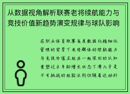 从数据视角解析联赛老将续航能力与竞技价值新趋势演变规律与球队影响 从数据视角解析联赛老将续航能力与竞技价值新趋势演变规律与球队影响