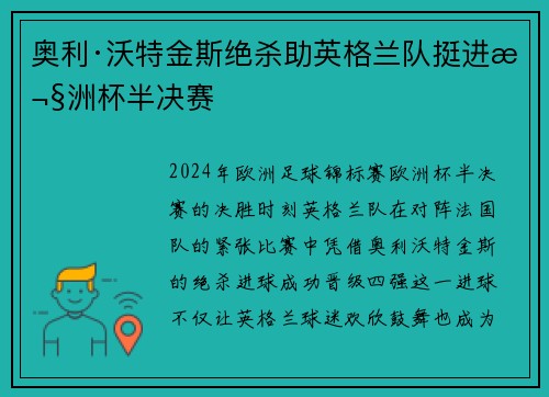 奥利·沃特金斯绝杀助英格兰队挺进欧洲杯半决赛 奥利·沃特金斯绝杀助英格兰队挺进欧洲杯半决赛