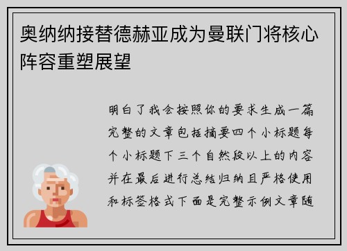 奥纳纳接替德赫亚成为曼联门将核心阵容重塑展望 奥纳纳接替德赫亚成为曼联门将核心阵容重塑展望