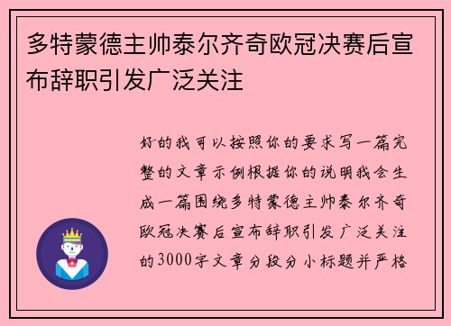 多特蒙德主帅泰尔齐奇欧冠决赛后宣布辞职引发广泛关注 多特蒙德主帅泰尔齐奇欧冠决赛后宣布辞职引发广泛关注