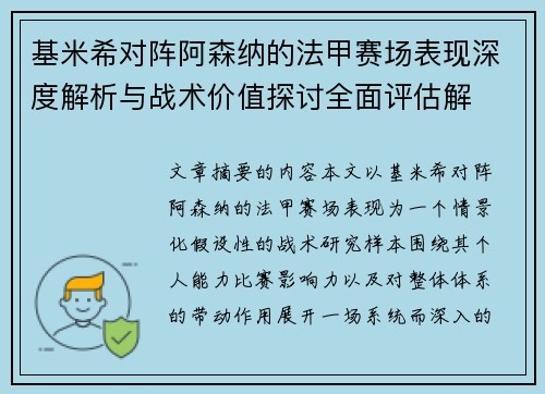 基米希对阵阿森纳的法甲赛场表现深度解析与战术价值探讨全面评估解 基米希对阵阿森纳的法甲赛场表现深度解析与战术价值探讨全面评估解