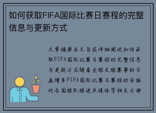 如何获取FIFA国际比赛日赛程的完整信息与更新方式 如何获取FIFA国际比赛日赛程的完整信息与更新方式