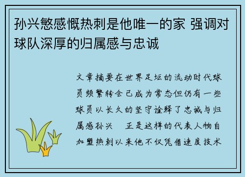 孙兴慜感慨热刺是他唯一的家 强调对球队深厚的归属感与忠诚 孙兴慜感慨热刺是他唯一的家 强调对球队深厚的归属感与忠诚